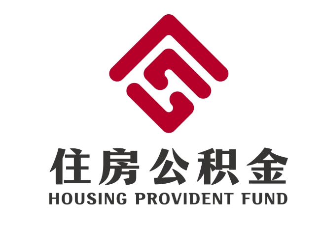 嘉陵住房公积金代提